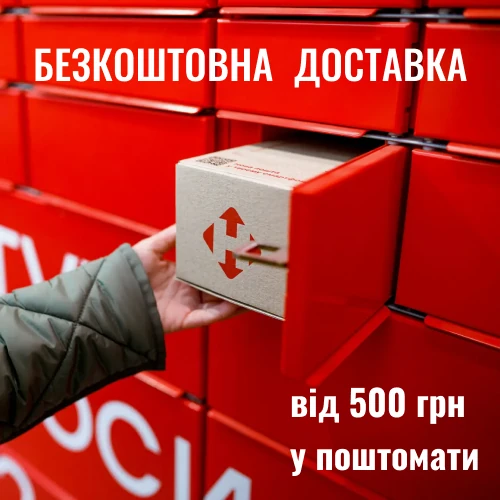 Безкоштовна доставка у поштомати від 500 грн