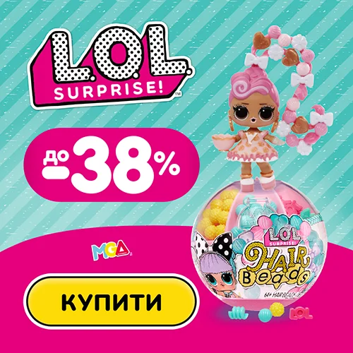 Купуйте улюблені ляльки L.O.L. Surprise! зі знижками до -38%