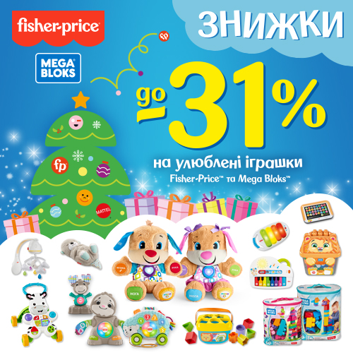 Знижки до 31% на 17 улюблених іграшок Fisher-Price та Mega Bloks!