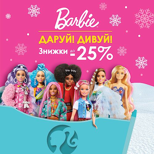 Знижки до -25% на топові позиції від бренду Barbie!