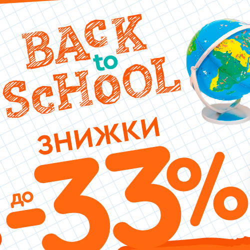  Back to School - знижки до -33%!