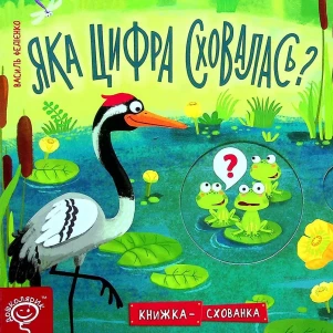 Книга Школа Яка цифра сховалась? (978-966-429-618-9) для малюків