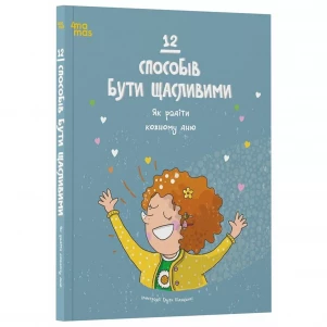 Книга Основа 12 способів бути щасливими Як радіти кожному дню (523052) дитяча іграшка