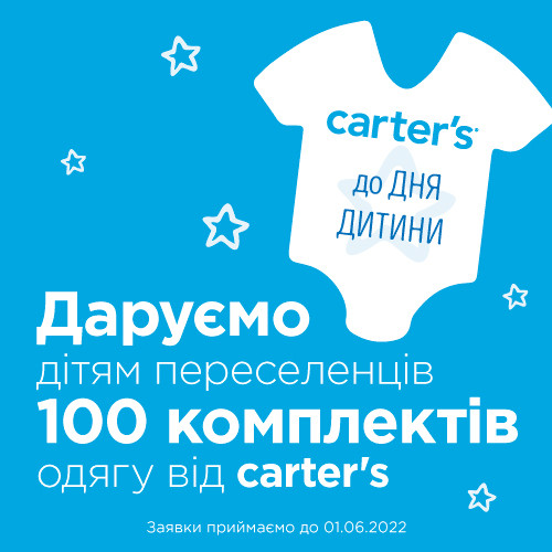 До Дня захисту дитини даруємо 100 комплеків одягу від Carter’s.