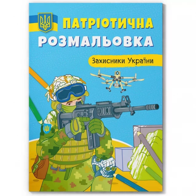 Розмальовка Crystal Book Захисники України (9786175473580) - 1