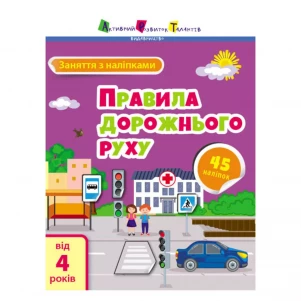 Занятия с наклейками : Правила дорожного движения (у) детская игрушка