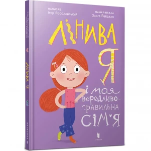 Книга Артбукс Лінива я і моя вередливо-правильна сім’я (9786175232620) дитяча іграшка