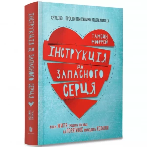 Книга Артбукс Інструкція до запасного серця (9786177688500) дитяча іграшка