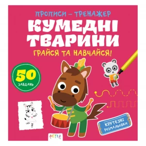 Прописи-тренажер Ранок Кумеднi тварини (486408) дитяча іграшка