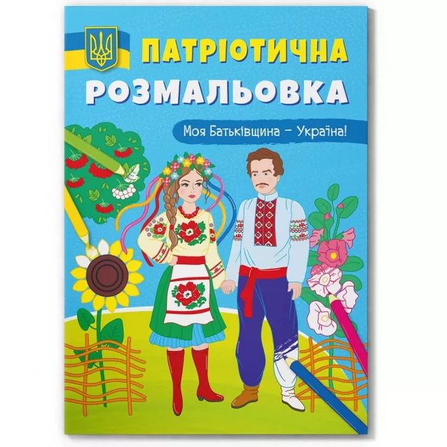 Розмальовка Crystal Book Моя Батьківщина - Україна! (9786175473597) - 1