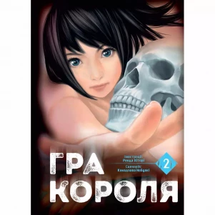 Книга Nasha іdea Гра короля Том 2 (9786178109752) дитяча іграшка