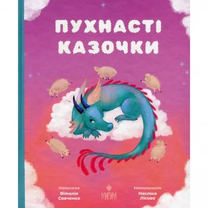 Книжка Маґура Пухнасті казочки (978-617-8177-10-2) дитяча іграшка