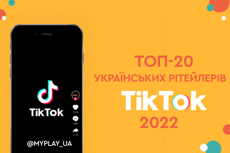 MYplay у Топ-20 українських рітейлерів у TikTok