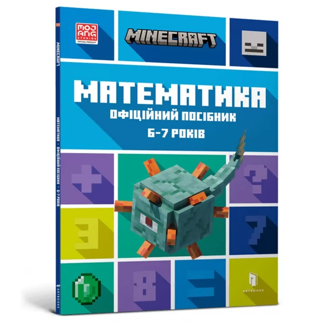 АРТБУКС MINECRAFT Математика. Офіційний посібник. 6-7 років 9786175230176 - 1