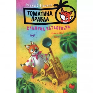 Книга Рідна мова Томатина правда Скажена катапульта Том 2 (9786178280734) дитяча іграшка