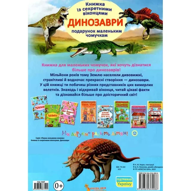 КРИСТАЛ Книга "Книжка с секретными окошками. Динозавры" (укр) - 4