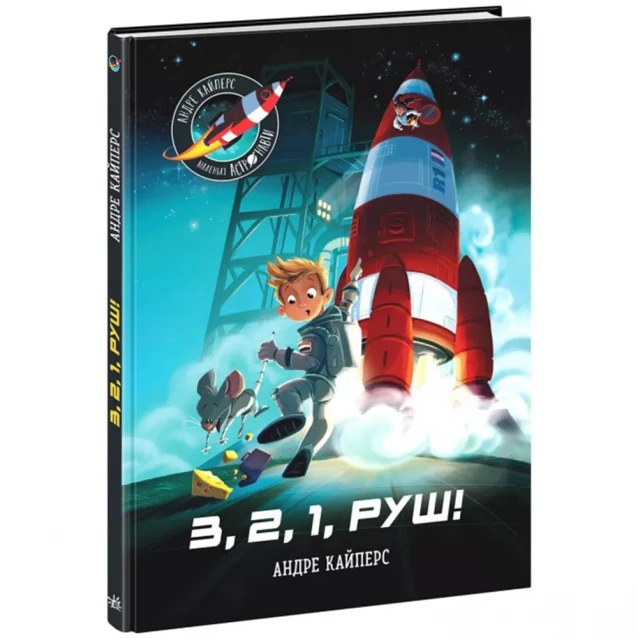 Книжка Ранок Маленькі астронавти. 3, 2, 1, руш! (486586) - 1