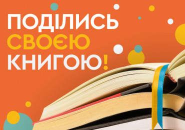 Поділись своєю книгою українською мовою