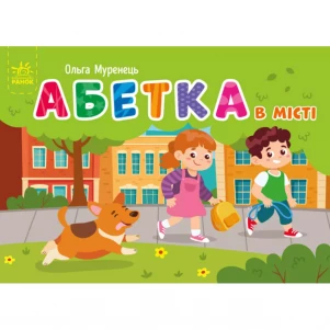 Книжка Ранок Абетка в місті (484526) дитяча іграшка