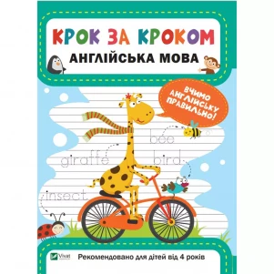 Книжка Vivat Крок за кроком Англійська мова (980804) дитяча іграшка