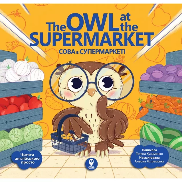 Сова Сова в супермаркеті/ The Owl at the Supermarket 9786177686469 - 1