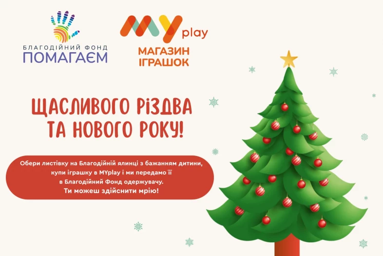 Збір закрито! Команда MYplay, разом із Благодійним Фондом «ПОМАГАЄМ» започаткували ініціативу «Благодійна ялинка» Збір закрито! Команда MYplay, разом із Благодійним Фондом «ПОМАГАЄМ» започаткували ініціативу «Благодійна ялинка»