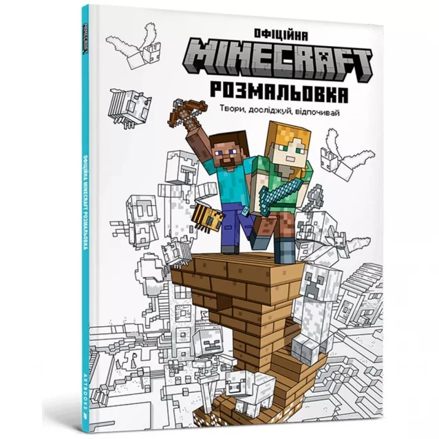 Розмальовка Артбукс Minecraft Твори досліджуй відпочивай (9786175230558) - 1