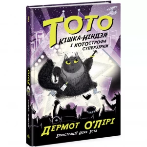 Книжка Ранок Тото Кішка-ніндзя і КОТОстрофа суперзірки (486862) дитяча іграшка