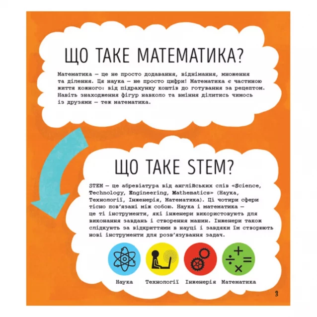 РАНОК STEM-старт для дітей : Математика : книжка-активіті (у) 350842 - 2
