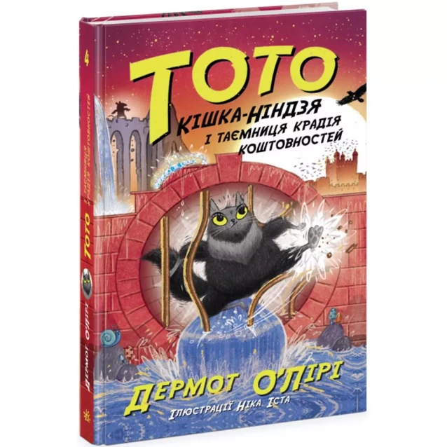 Книжка Ранок Тото Кішка-ніндзя і таємниця крадія коштовностей (486884) - 1