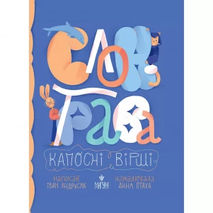 Книжка Маґура Слон-трава Капосні вірші (978-617-8177-02-7) дитяча іграшка