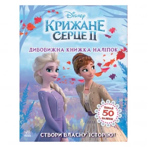 Дивовижна книжка з наліпками Ранок Disney Крижане серце (373516) дитяча іграшка