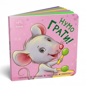 РАНОК Контактна книжка : Нумо грати! (у) 454050 дитяча іграшка