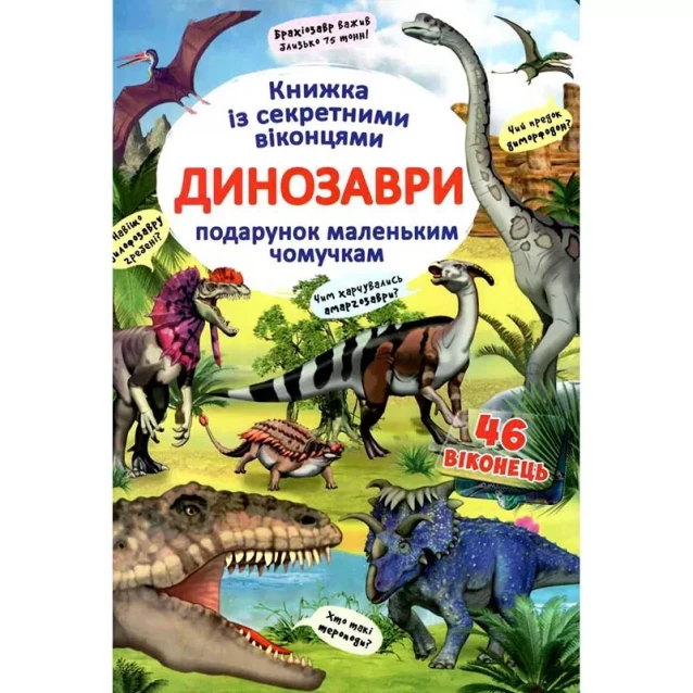 КРИСТАЛ Книга "Книжка с секретными окошками. Динозавры" (укр) - 1