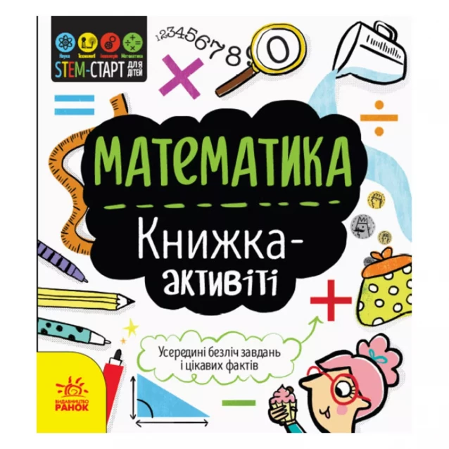 РАНОК STEM-старт для дітей : Математика : книжка-активіті (у) 350842 - 1
