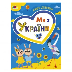 Полезные безделушки Ранок Мы из Украины (484696) детская игрушка