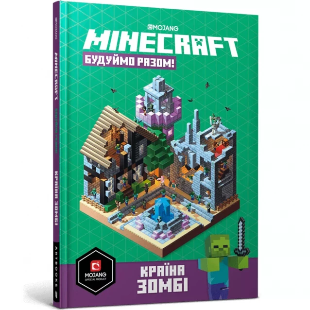 Книжка Артбукс Minecraft Будуймо разом! Країна зомбі (9786177688845) - 1