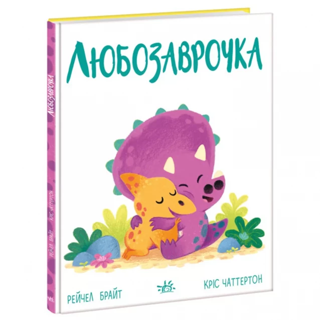 Книжка Ранок Любозаврочка (502394) - 1