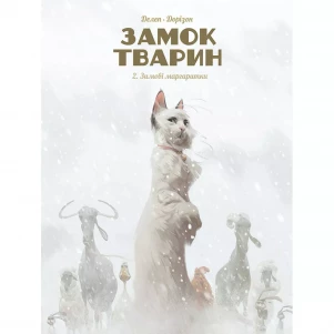 Комікс Nasha idea Замок тварин Том 2 Зимові маргаритки (9786178109875) дитяча іграшка