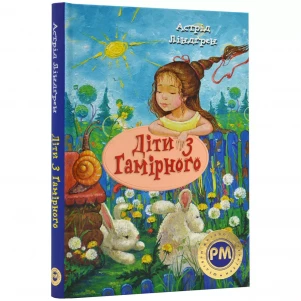 Книга Родной язык Дети из Гамирного (9786178280697) детская игрушка