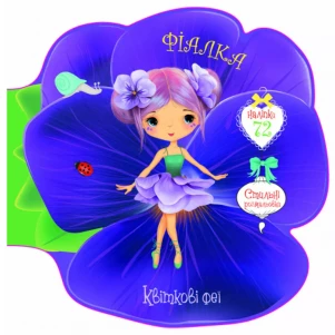 Книжка з наліпками Crystal Book Квіткові феї Фіалка (9789669875044) дитяча іграшка