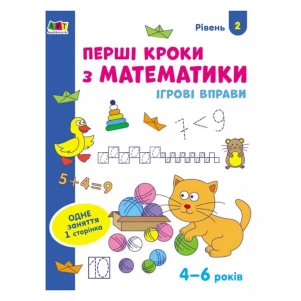 Ігрові вправи : Перші кроки з математики. Рівень 2. 4–6 років (у) дитяча іграшка