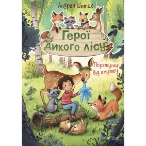 Книга Vivat Герої дикого лісу. Порятунок від смутку (1302555) дитяча іграшка