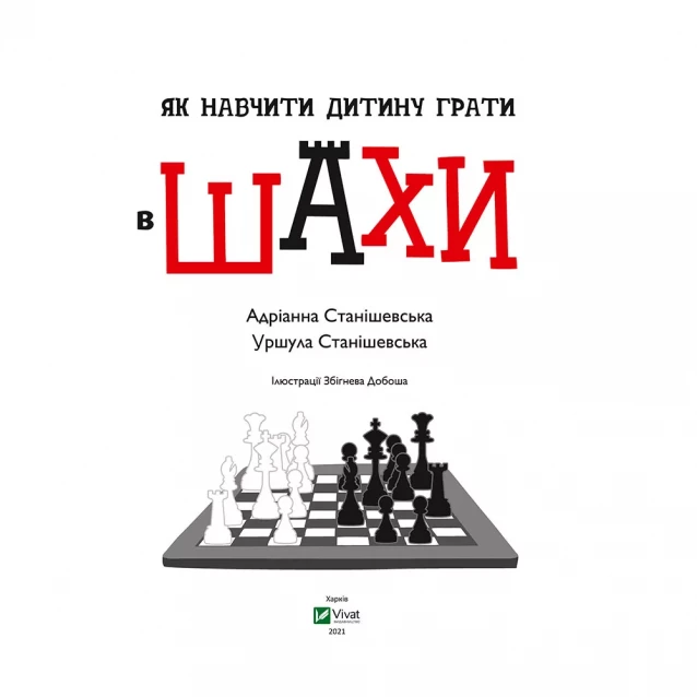 VIVAT Як навчити дитину грати в шахи 1174918 - 2