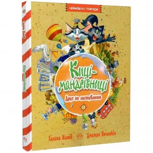 Книга Рідна мова Кошки-путешественницы Друг по переписке (9786178280772) детская игрушка