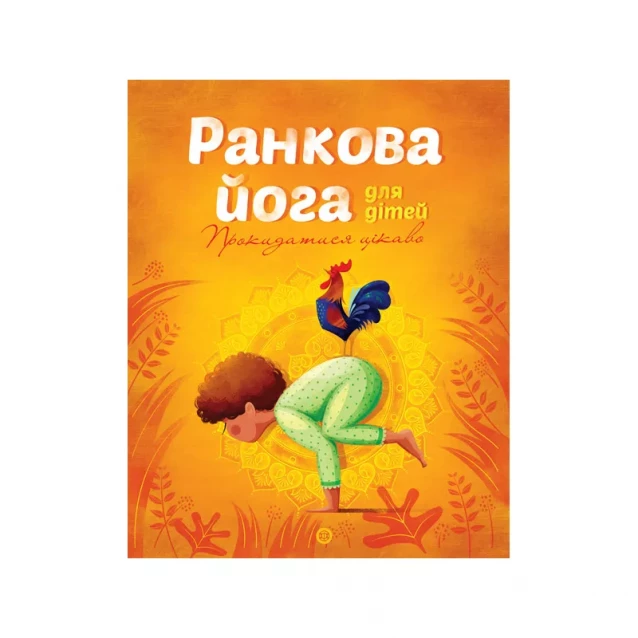 КНИГИ РАНОК Йога для дітей: Ранкова йога для дітей (у)(130) - 1