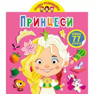 Книжка Crystal Book Грайка-розвивайка Принцеси (9789669875624) дитяча іграшка