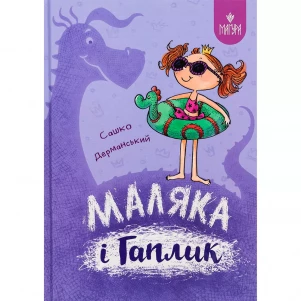 Книжка Маґура Маляка і Гаплик (978-617-8177-04-1) дитяча іграшка