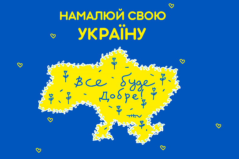 Намалюй свою Україну!