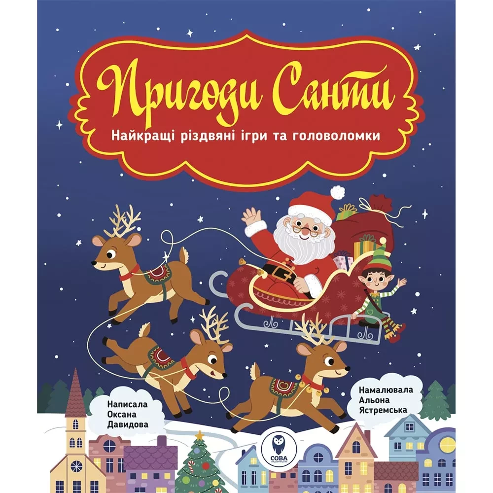 Книга Приключения Санты. Лучшие рождественские игры и головоломки купить в  интернет магазине с доставкой по Украине | MYplay